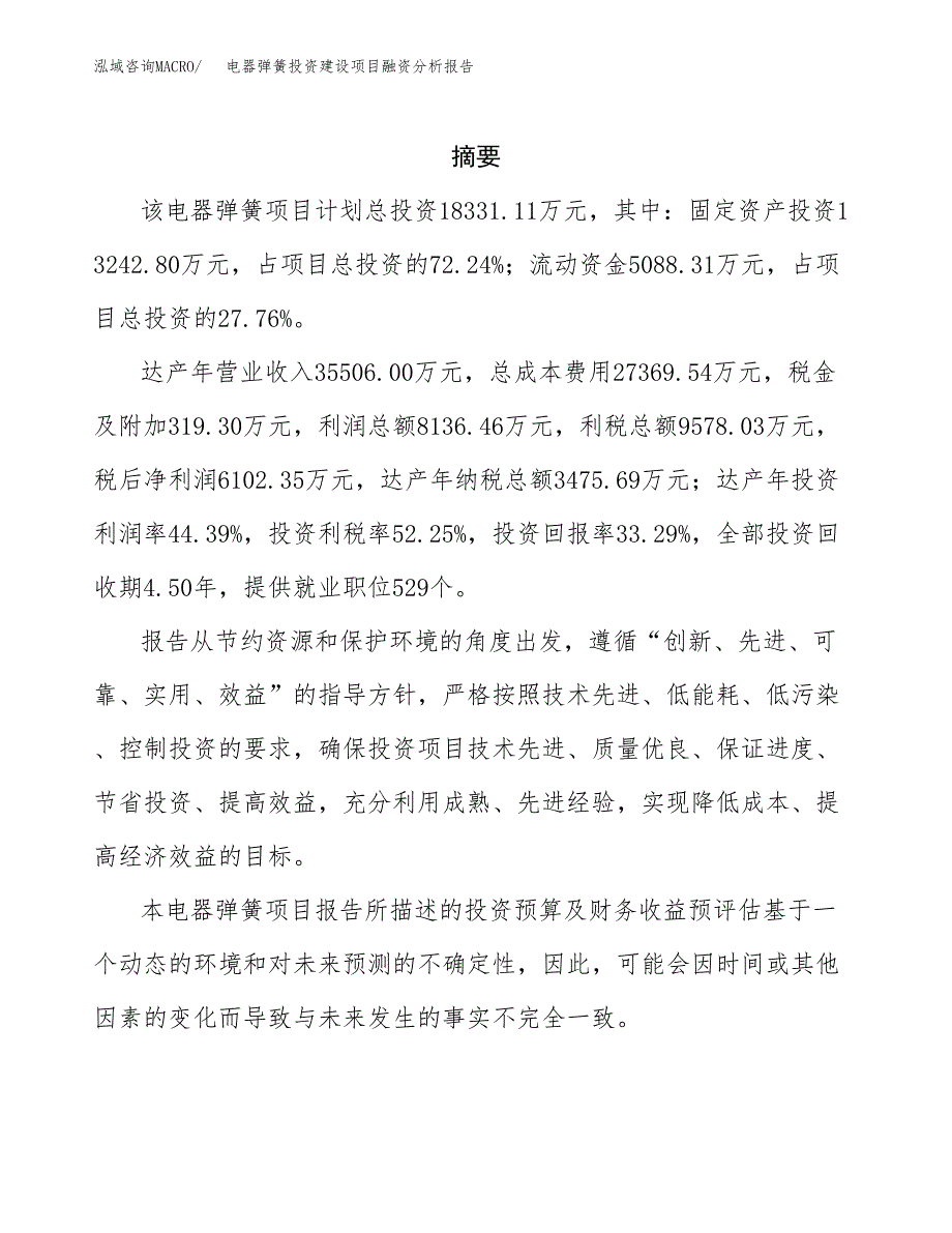 电器弹簧投资建设项目融资分析报告.docx_第2页