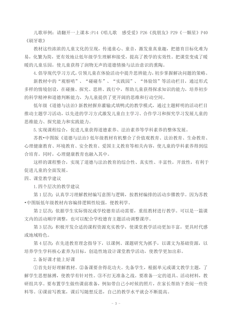 2016年苏教版一年级上册道德与法制(全册)教案_第3页