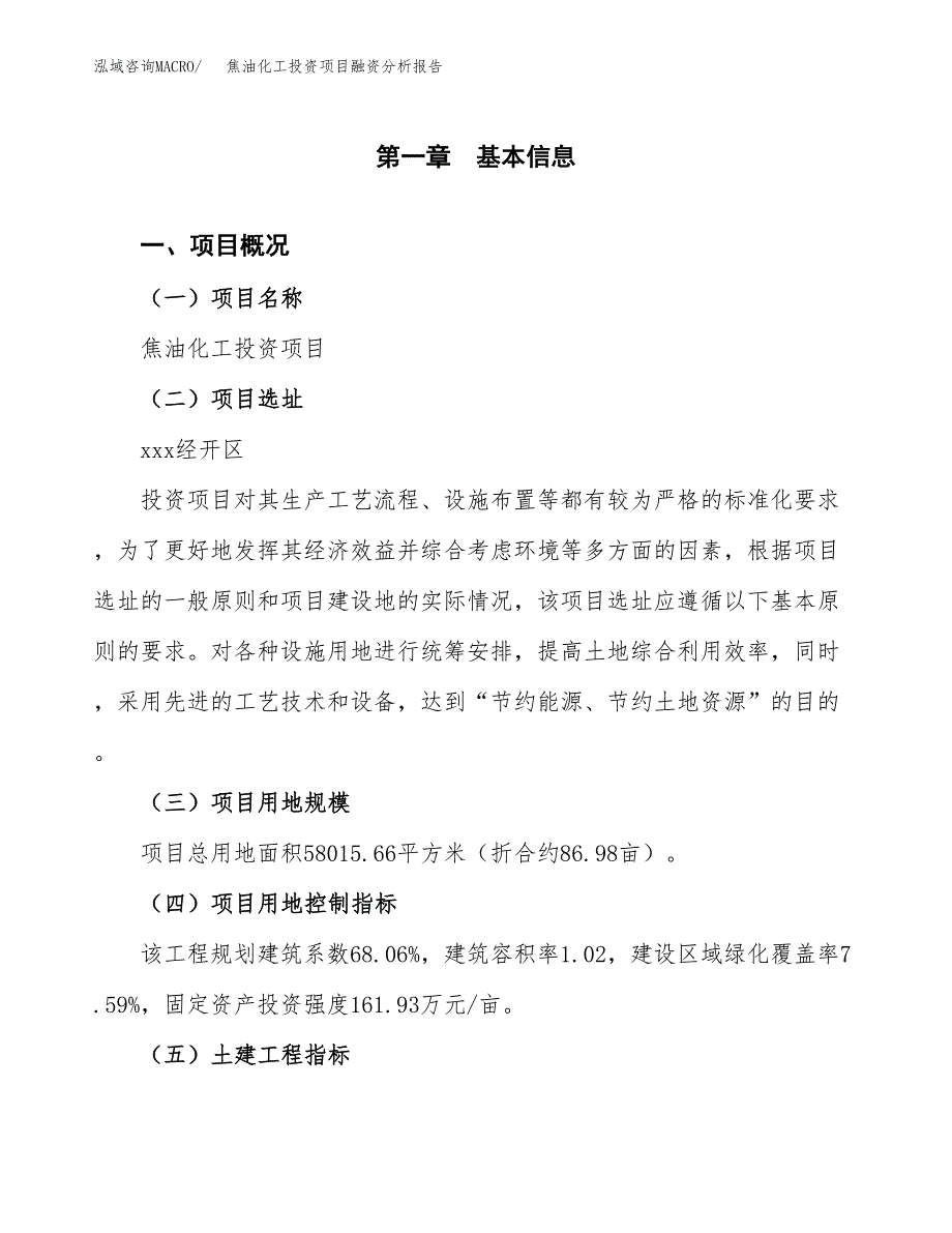 焦油化工投资项目融资分析报告.docx_第1页