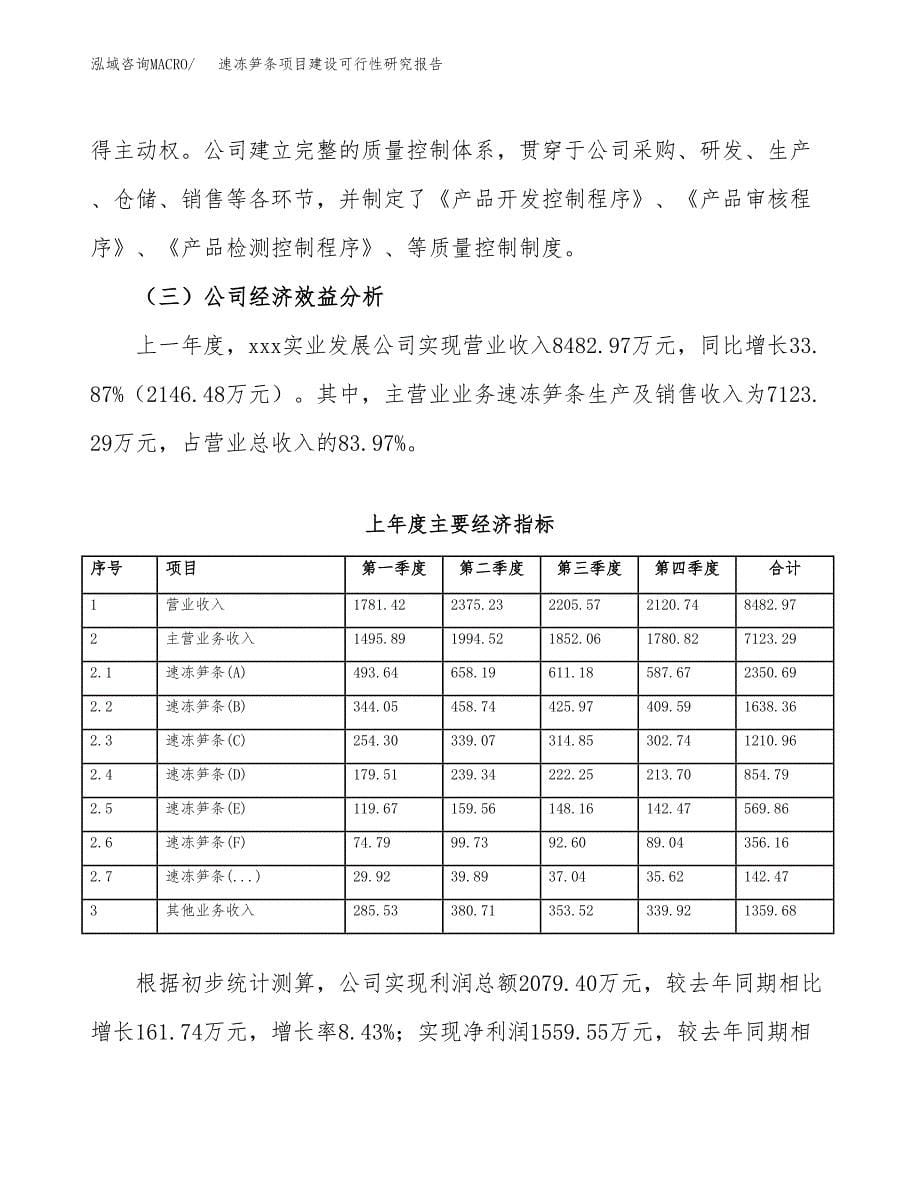 速冻笋条项目建设可行性研究报告.docx_第5页