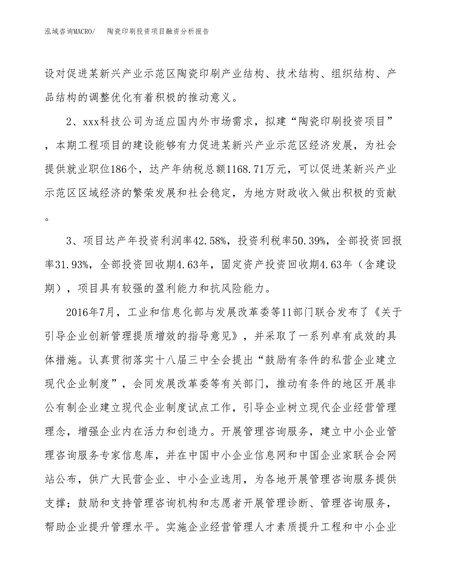 陶瓷印刷投资项目融资分析报告.docx_第4页