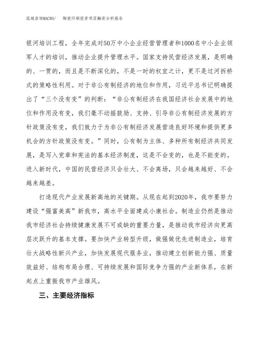 陶瓷印刷投资项目融资分析报告.docx_第5页