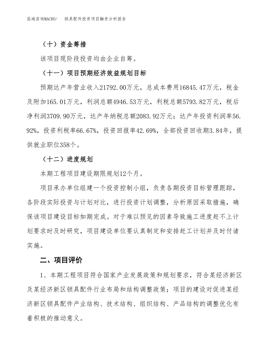 锁具配件投资项目融资分析报告.docx_第3页