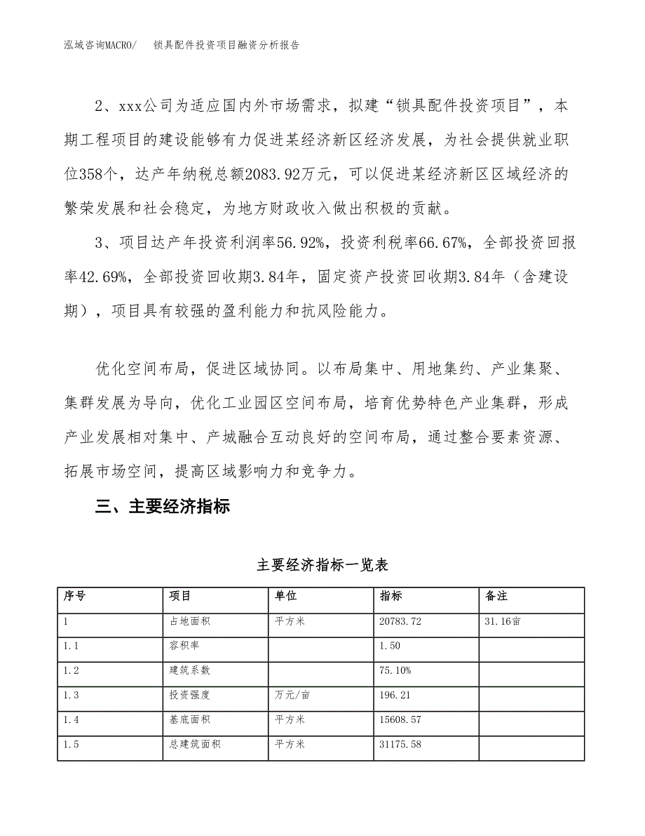 锁具配件投资项目融资分析报告.docx_第4页