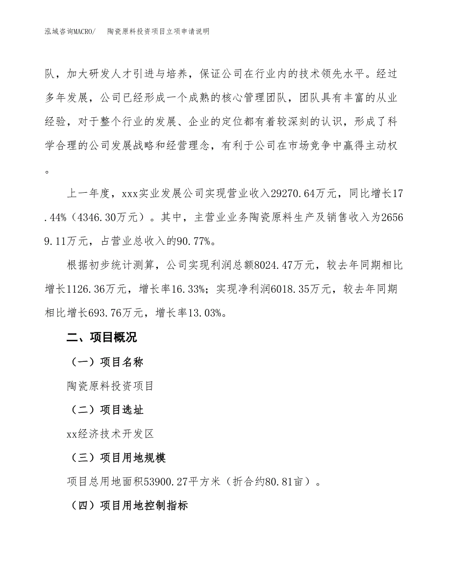 陶瓷原料投资项目立项申请说明.docx_第3页