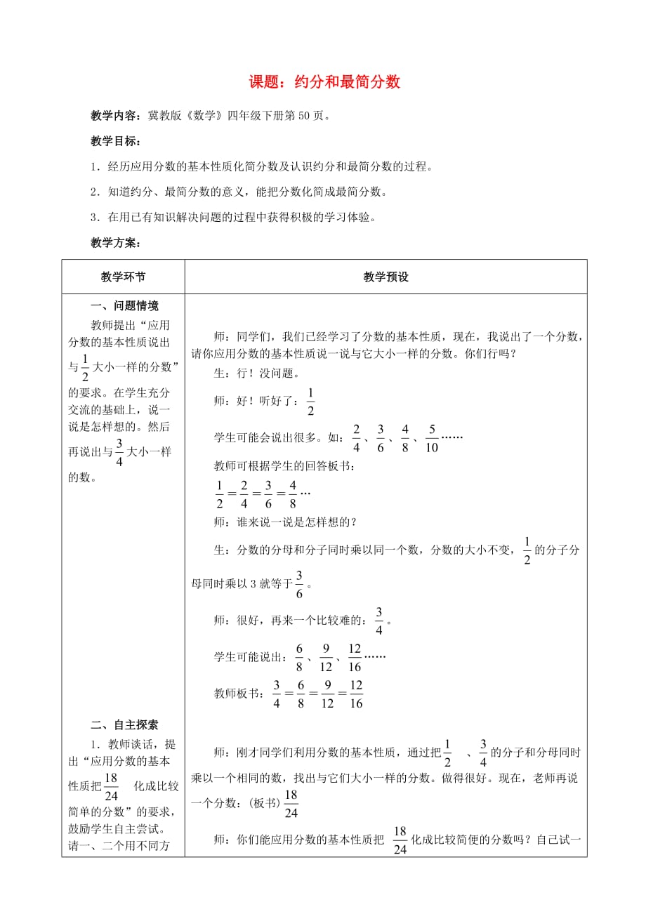 四年级数学下册四 分数的认识 4.3 分数的基本性质 4.3.3 约分和最简分数教案 冀教版_第1页