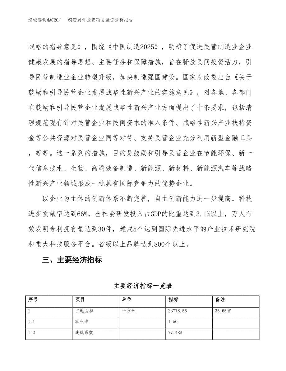 铜密封件投资项目融资分析报告.docx_第5页