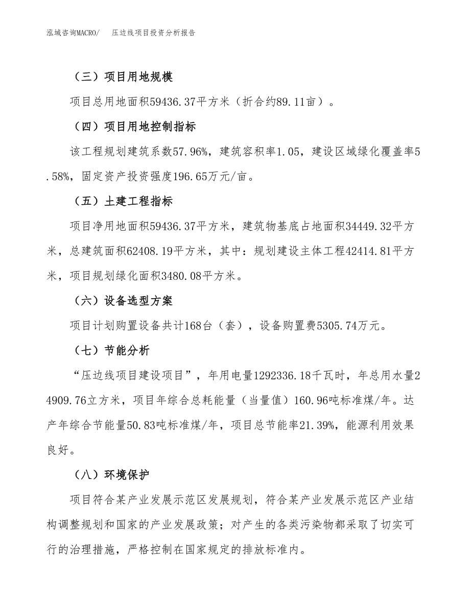 压边线项目投资分析报告（总投资22000万元）（89亩）_第5页