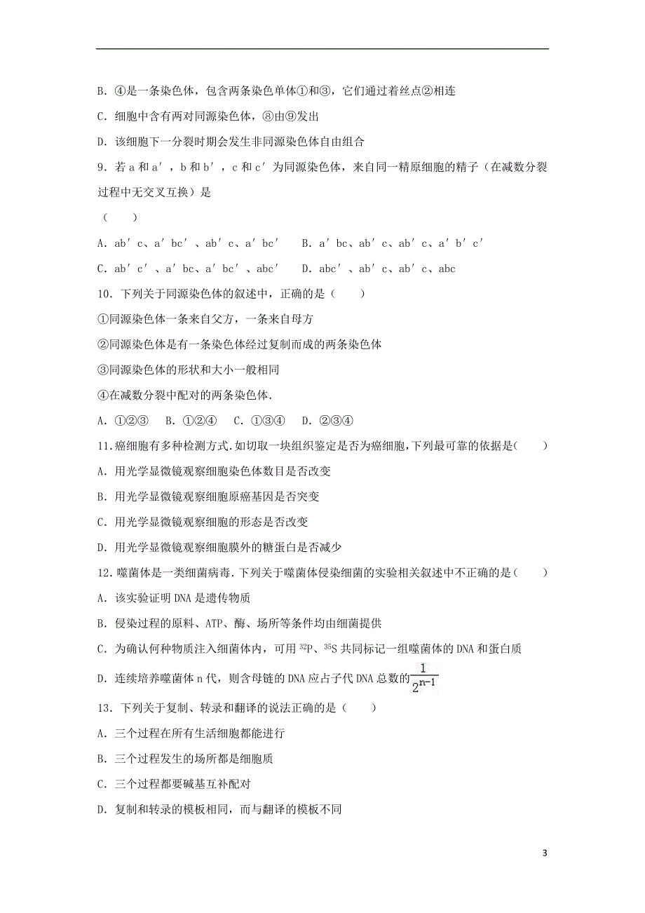 内蒙古包头市2016－2017学年高一生物下学期期中试卷（含解析）_第3页