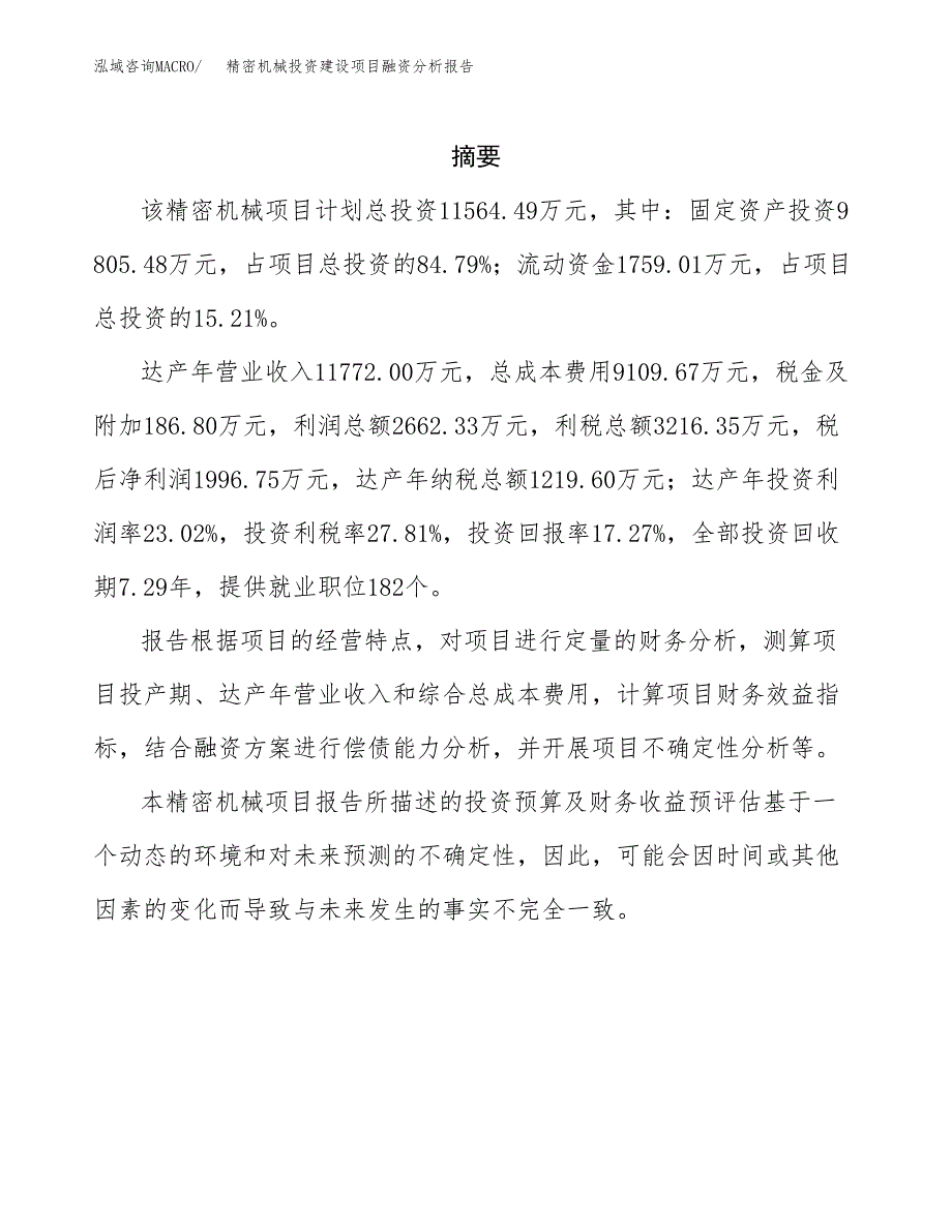 精密机械投资建设项目融资分析报告.docx_第2页