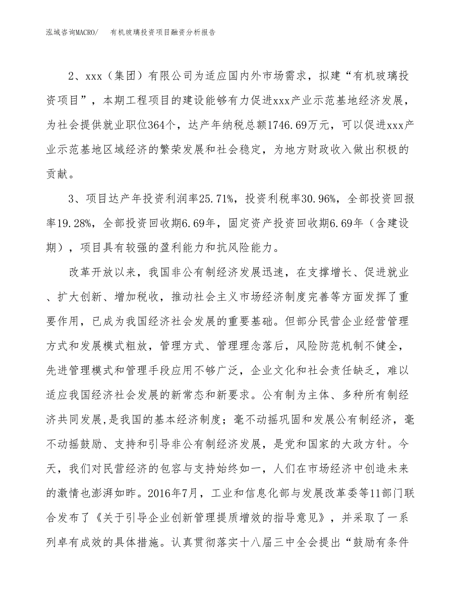 有机玻璃投资项目融资分析报告.docx_第4页