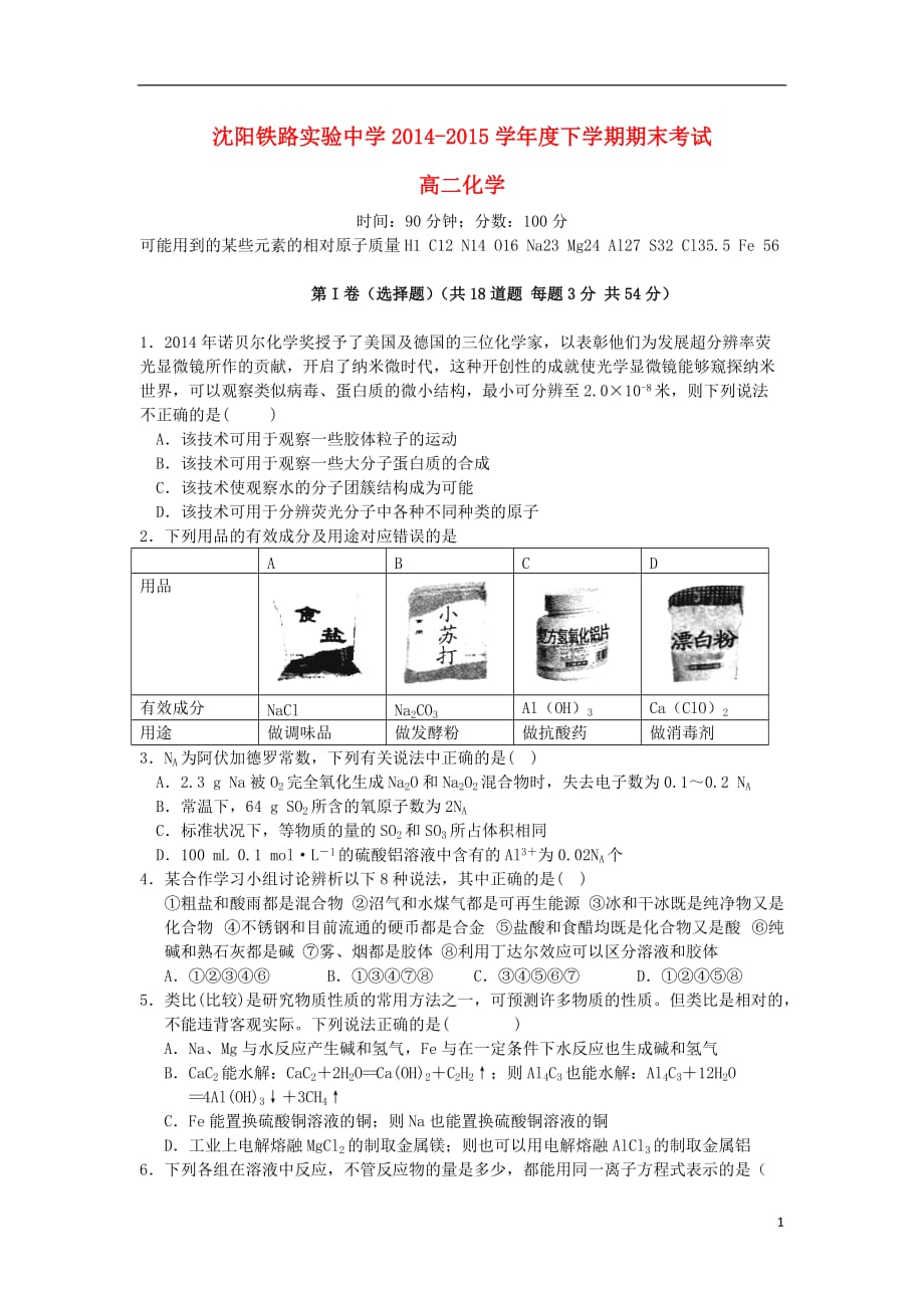 辽宁省沈阳铁路实验中学2014-2015学年高二化学下学期期末考试试题解析_第1页