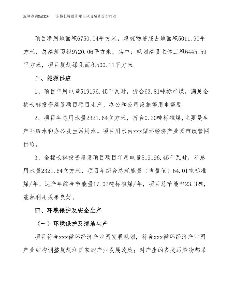 全棉长裤投资建设项目融资分析报告.docx_第5页