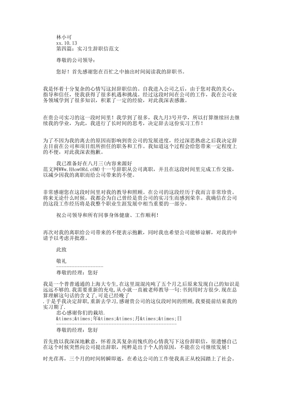 实习生要写辞职 信吗.docx_第2页