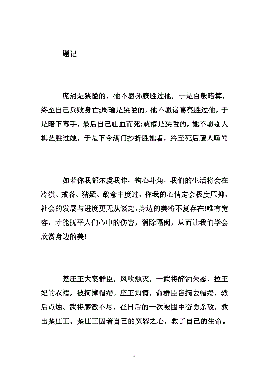 以宽容为话题作文字大全_第2页