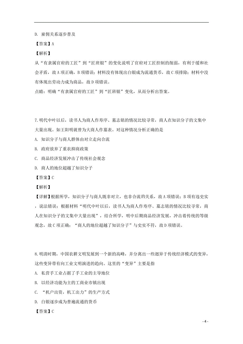 湖南省醴陵二中、醴陵四中2018_2019学年高一历史下学期期中联考试题（含解析）_第4页