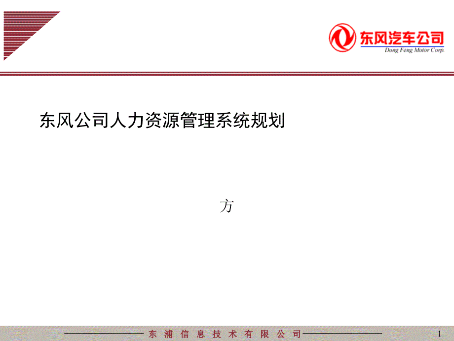 东风公司人力资源管理现状_第1页