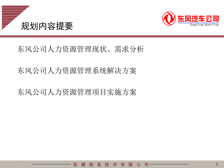 东风公司人力资源管理现状_第3页