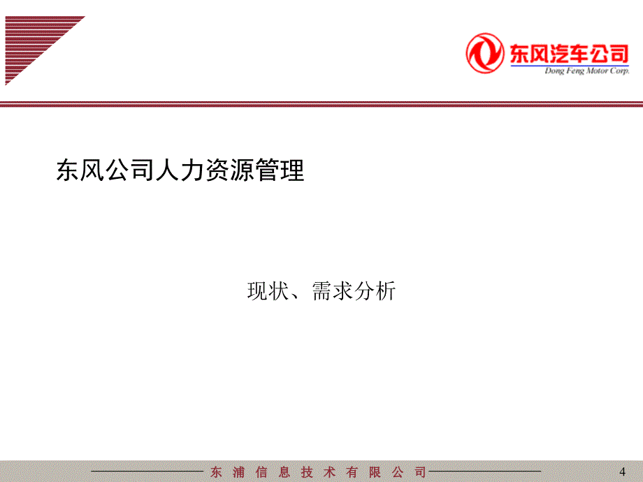 东风公司人力资源管理现状_第4页