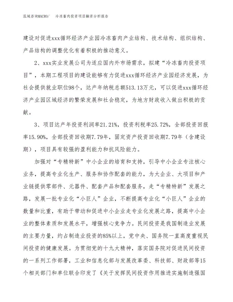 冷冻畜肉投资项目融资分析报告.docx_第4页