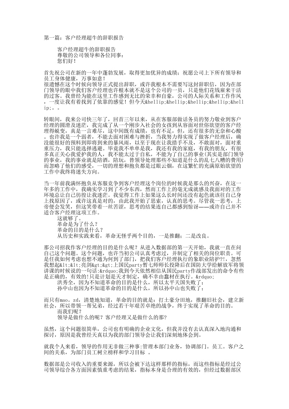 客户经理超牛的辞职 报告.docx_第1页