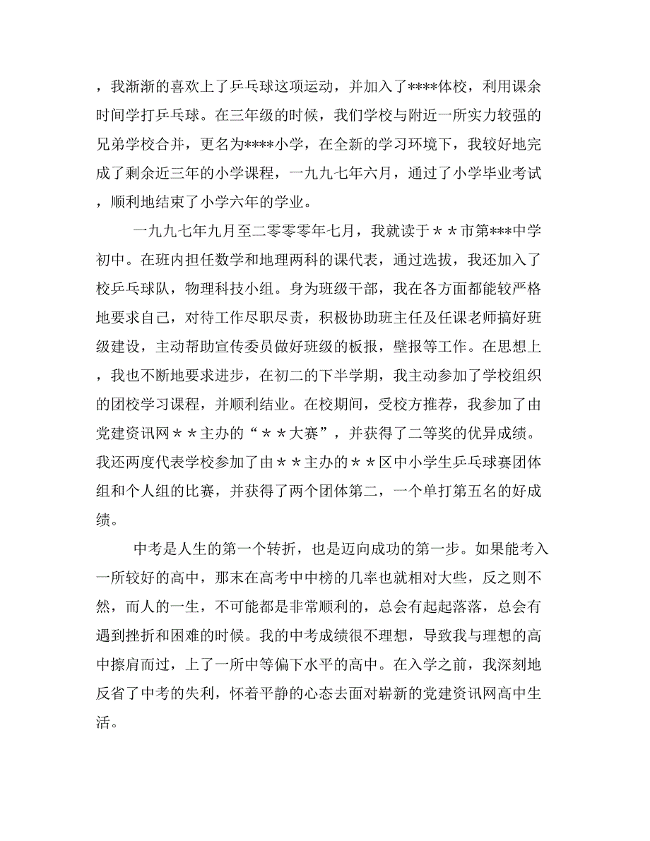 优秀大学生入党自传2000字_第2页