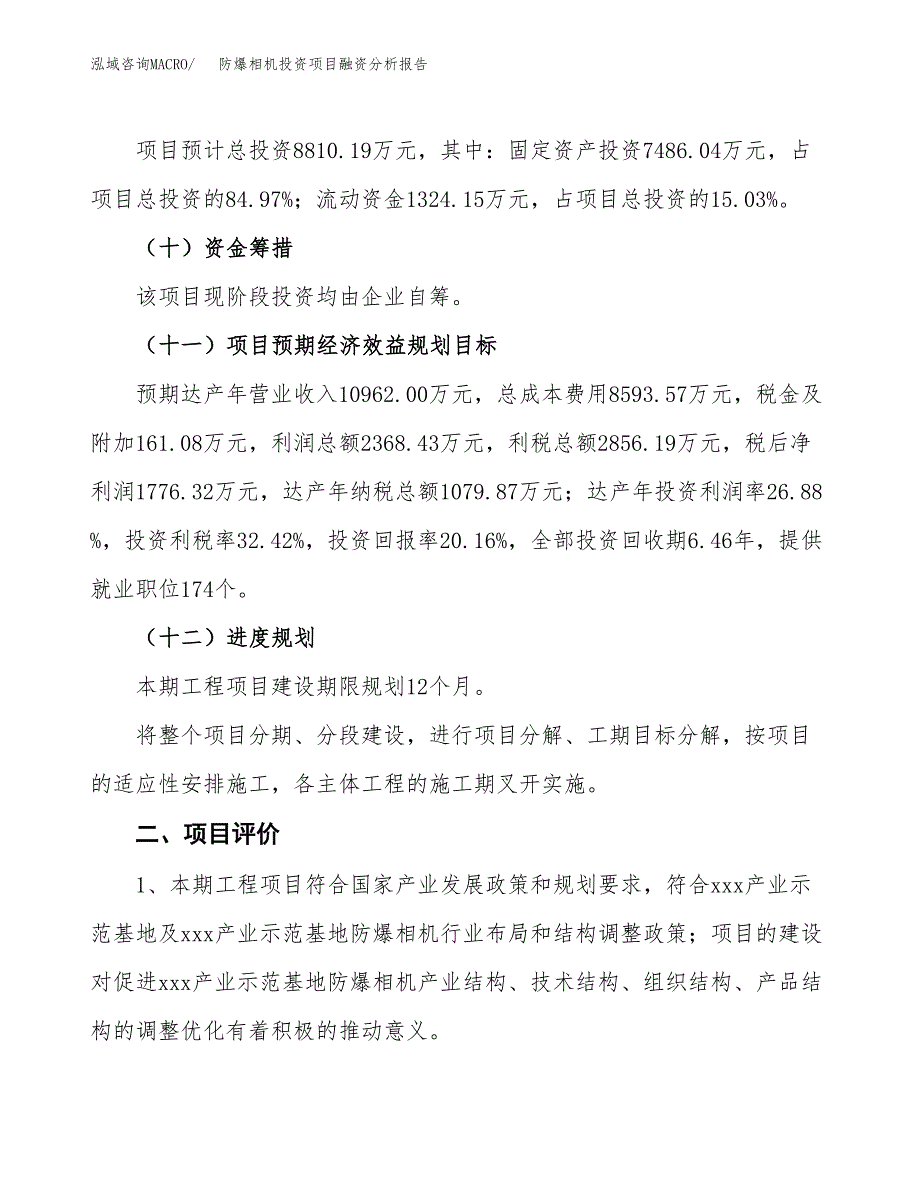 防爆相机投资项目融资分析报告.docx_第3页