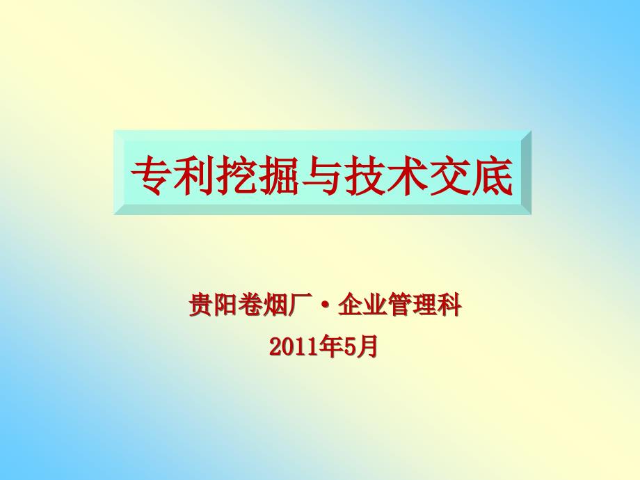 专利挖掘以及应用技术交底_第1页