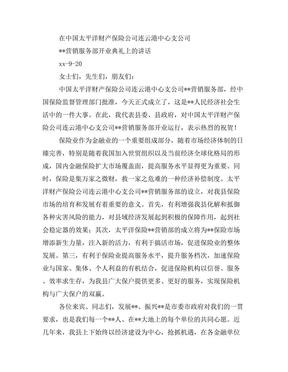 保险公司营销部成立仪式致词_第5页