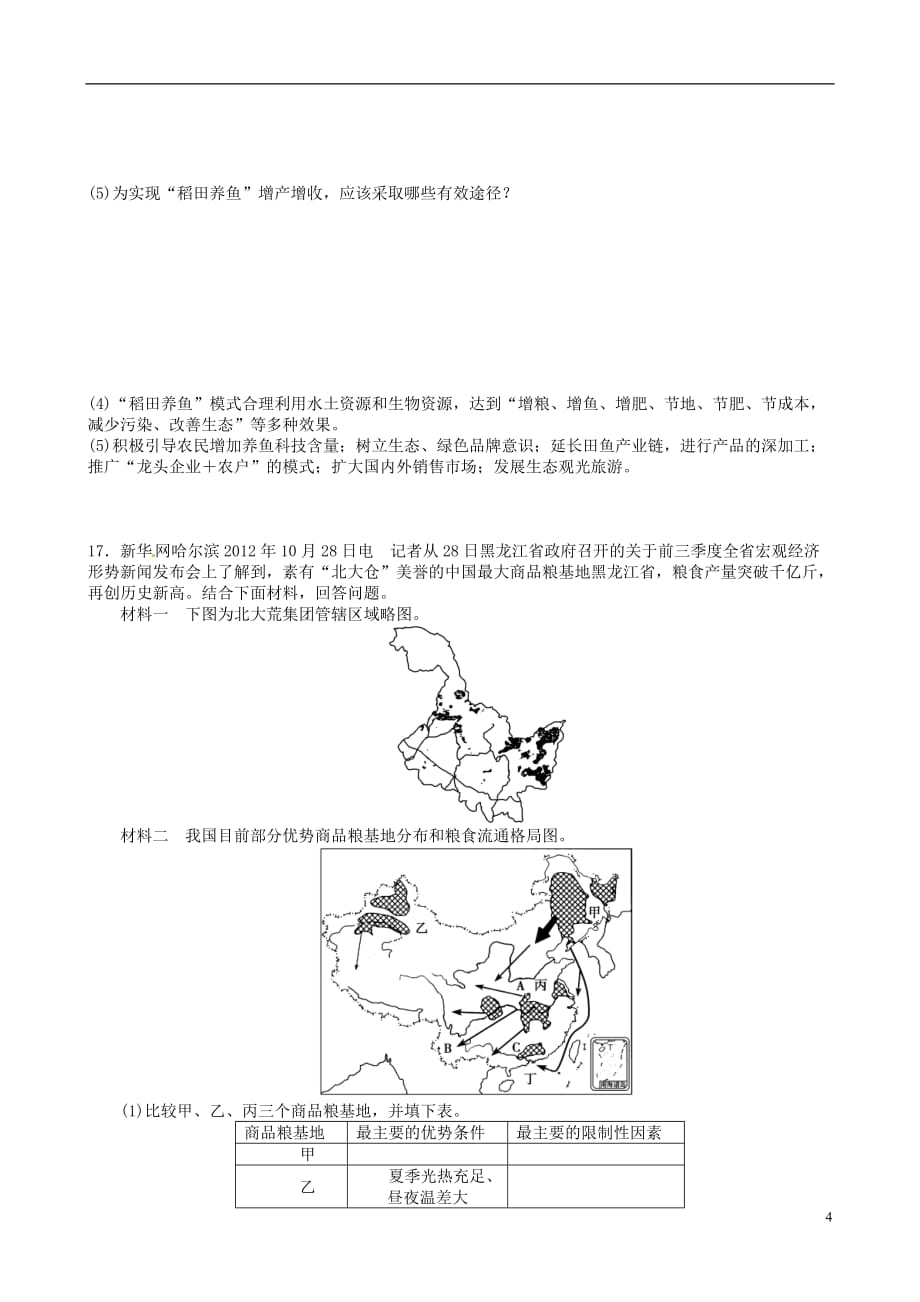 江苏省高考地理小专题复习与训练3.8区域农业生产与农业可持续发展概要_第4页