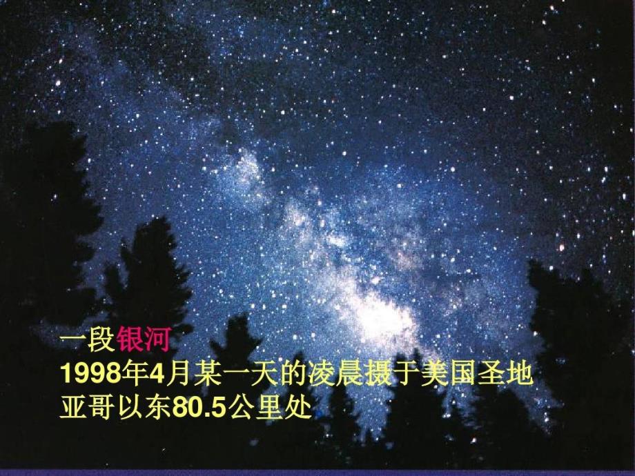 六年级下册科学课件4.13浩瀚的宇宙冀教版18_第4页