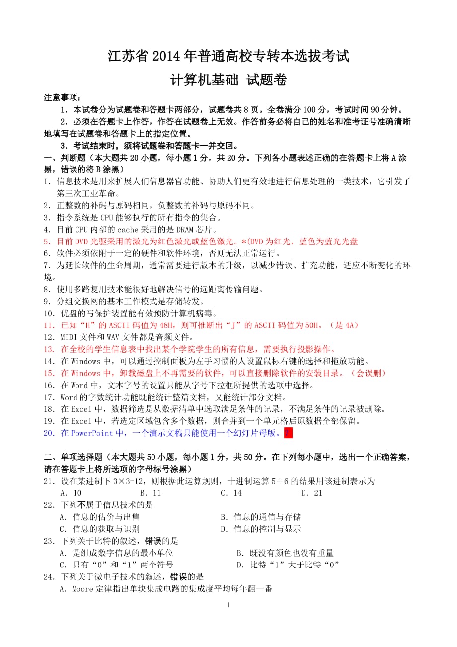 江苏省2014年专转本计算机试卷(含答案)解析_第1页