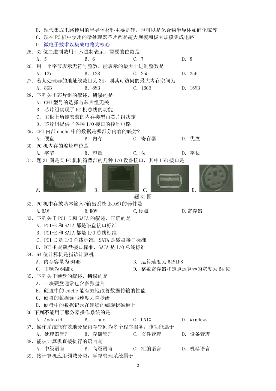 江苏省2014年专转本计算机试卷(含答案)解析_第2页