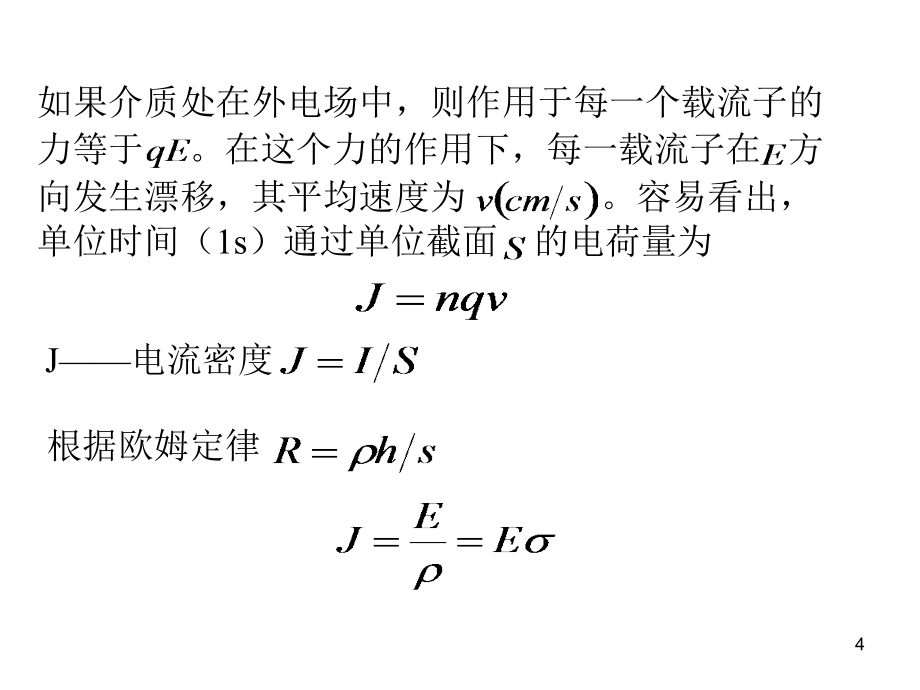 材料的电学-材料的电导讲解_第4页