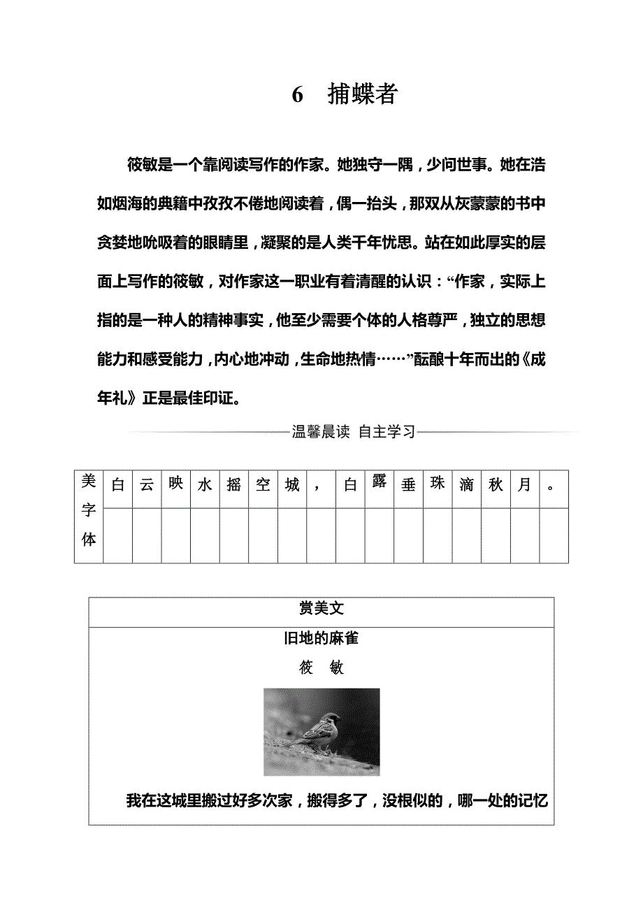 【金版学案】高中语文选修粤教版中国现代散文选读练习：第2单元6捕蝶者_第1页