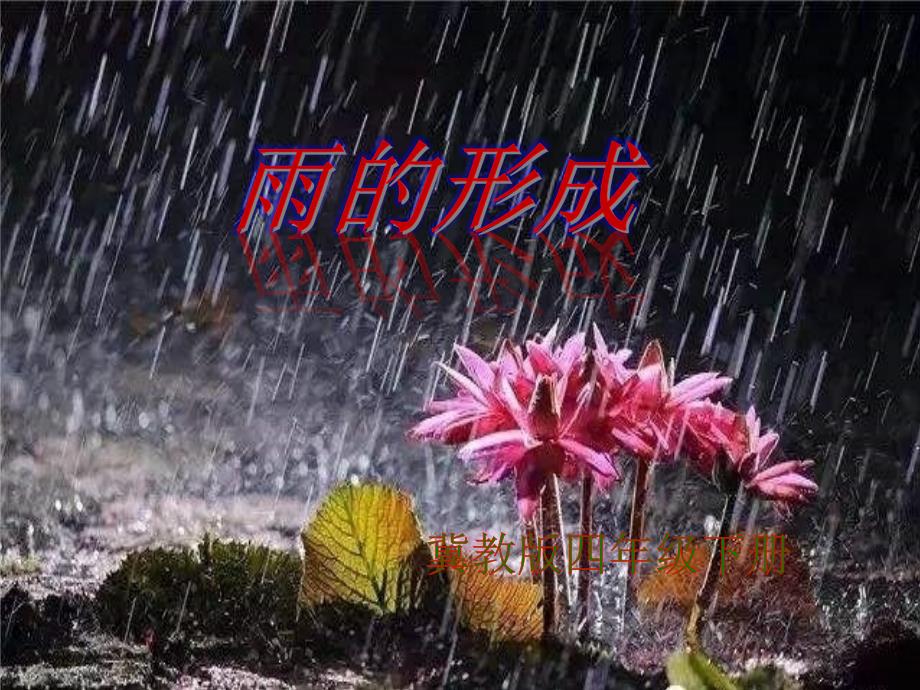 四年级下册科学课件3.9 雨的形成冀教版 (12)_第1页