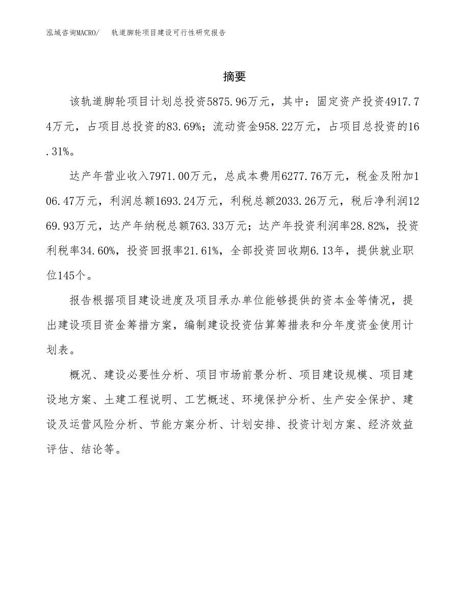 轨道脚轮项目建设可行性研究报告.docx_第2页