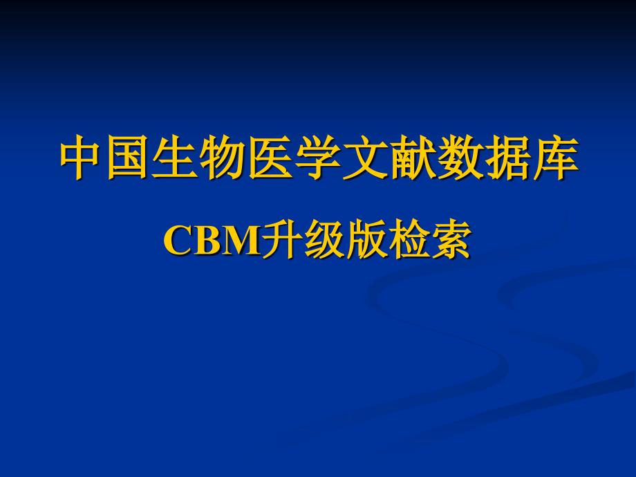 (文献检索课件）中国生物医学文献数据库cbm升级版检索_第1页
