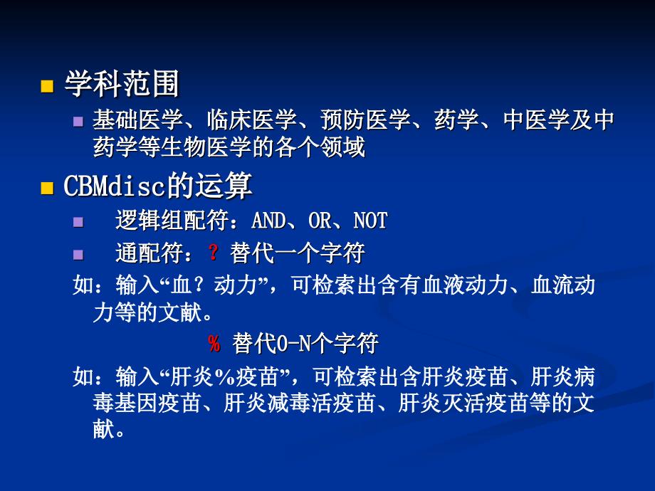 (文献检索课件）中国生物医学文献数据库cbm升级版检索_第3页