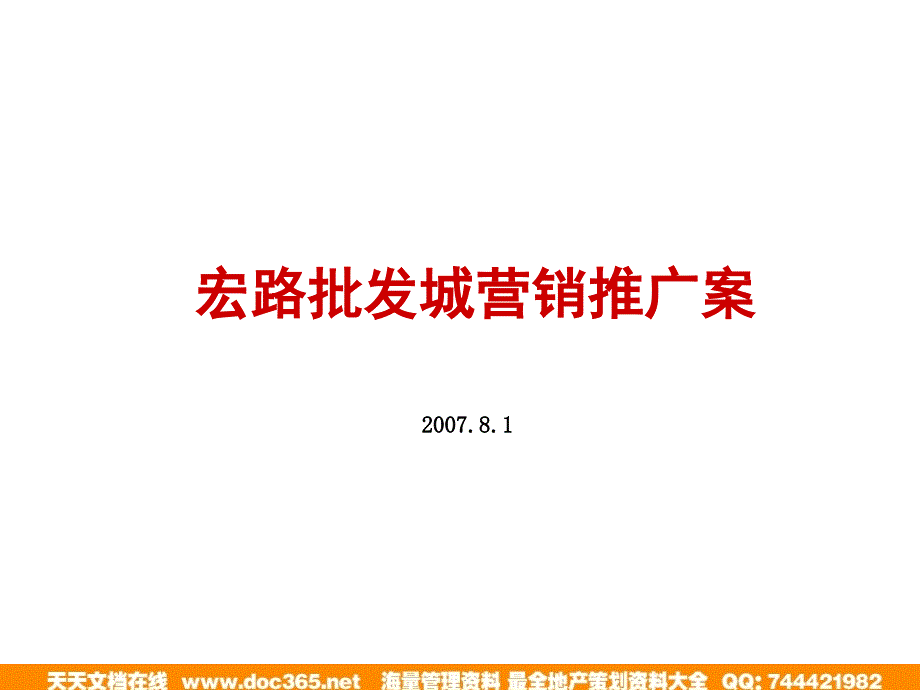 福清宏路批发城商业项目营销推广和传播案_第1页