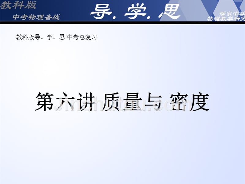 教科版9年级物理中考导学思总复习 第六章密度讲解_第1页