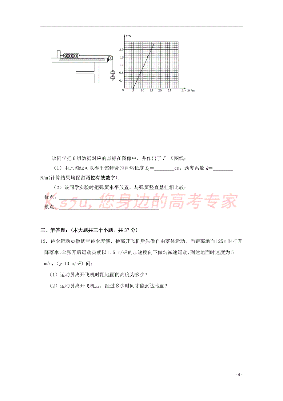 天津市静海县第一中学2018-2019学年高一物理12月学生学业能力调研试题_第4页