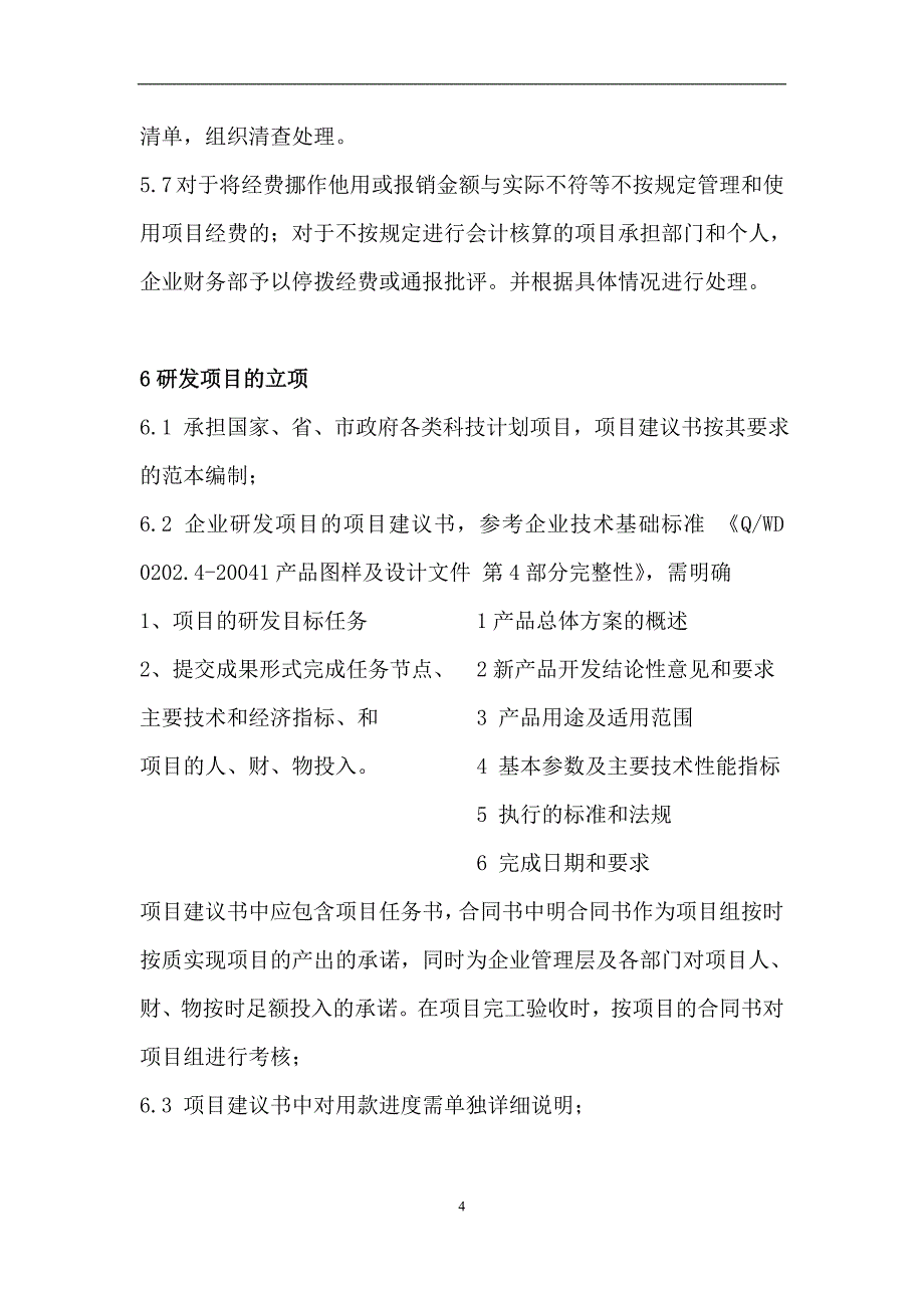 研发支出项目管理及资本化核算办法脱敏稿解析_第4页