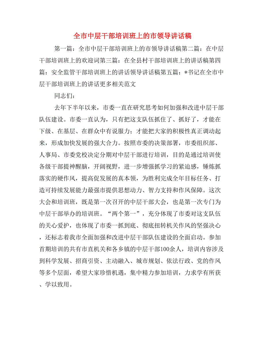 全市中层干部培训班上的市领导讲话稿_第1页