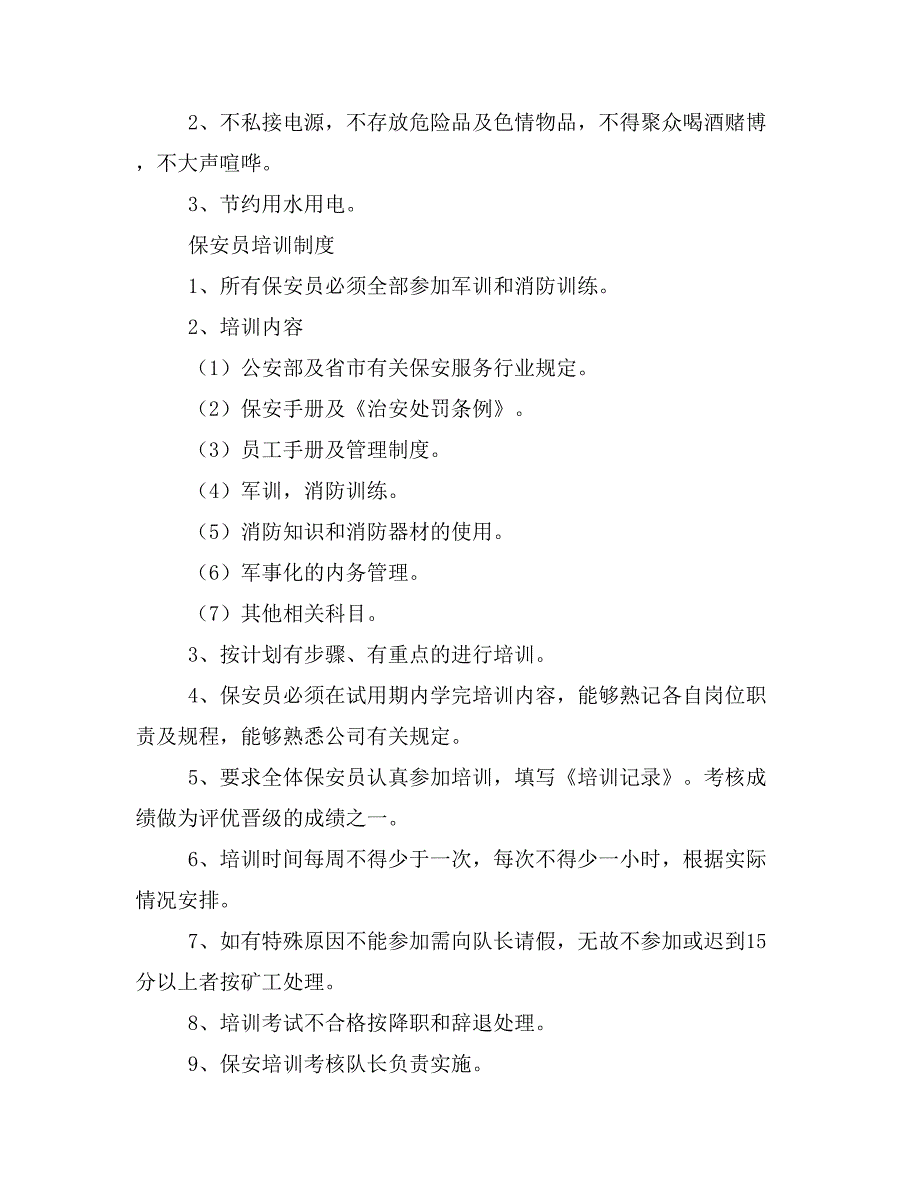 保安员培训大纲方案_第4页