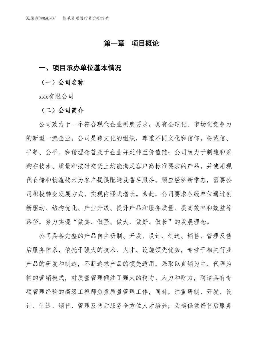 修毛器项目投资分析报告（总投资10000万元）（40亩）_第2页