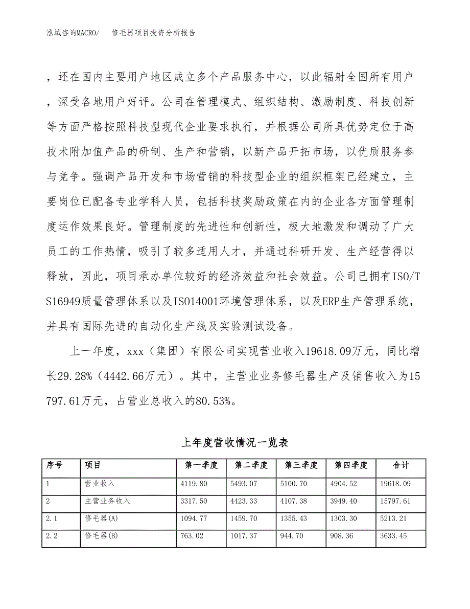 修毛器项目投资分析报告（总投资10000万元）（40亩）_第3页