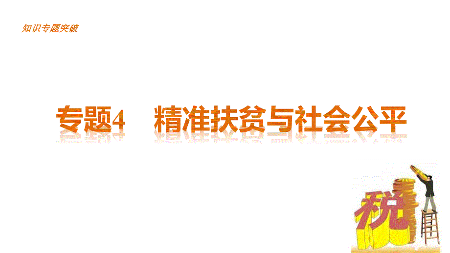 热点专题_精准扶贫与社会公平_第2页