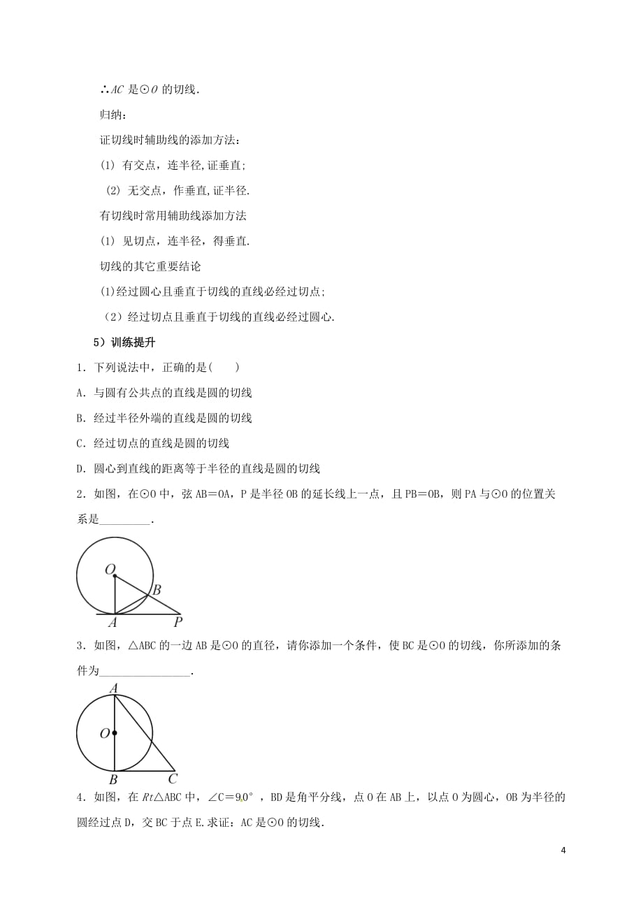 山东省东营市垦利区郝家镇九年级数学上册 24.2 点和圆、直线和圆的位置关系 24.2.2 直线和圆的位置关系（2）教案 （新版）新人教版_第4页