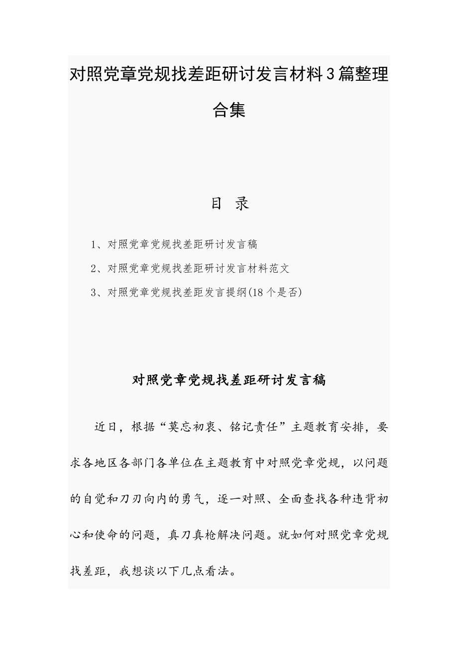 对照党章党规找差距研讨发言材料3篇整理合集_第1页